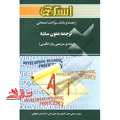 راهنما و بانک سوالات امتحانی: ترجمه ی متون ساده (رشته ی مترجمی زبان انگلیسی)