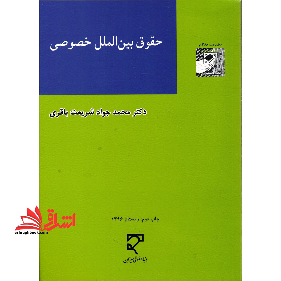 حقوق بین الملل خصوصی