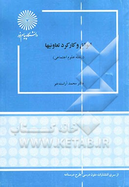 کتاب انواع و کارکرد تعاونیها (رشته علوم اجتماعی)