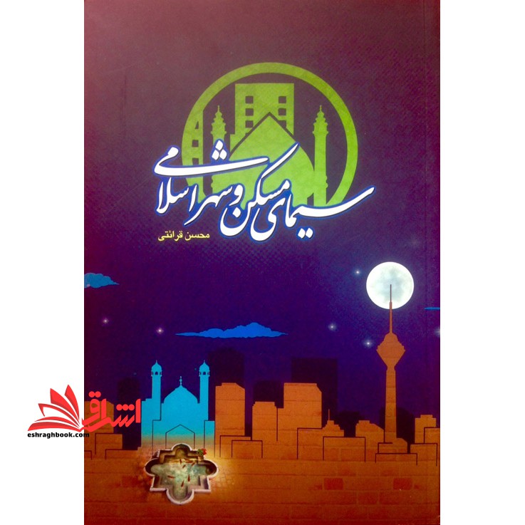 سیمای مسکن و شهر اسلامی