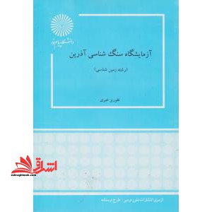 آزمایشگاه سنگ شناسی آذرین