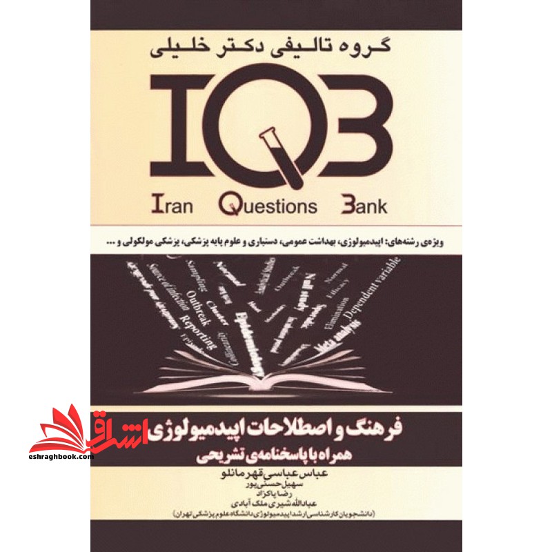 فرهنگ و اصطلاحات اپیدمیولوژی ویژه ی رشته های کارشناسی ارشد اپیدمیولوژی، آمار زیستی، ارزیابی فناوری سلامت، اقتصاد بهداشت،...