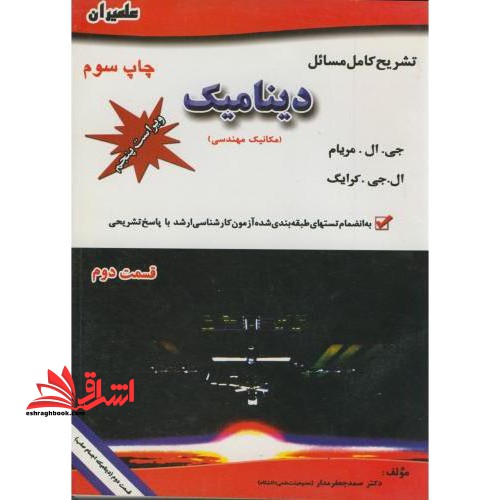 تشریح کامل مسائل دینامیک مریام: قسمت دوم (دینامیک اجسام صلب)