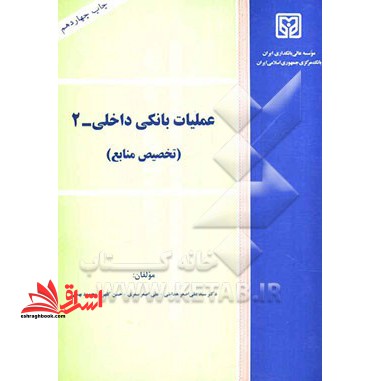 عملیات بانکی داخلی - ۲ (تخصیص منابع)