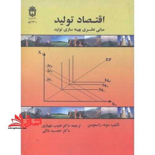 اقتصاد تولید مبانی نظری بهینه سازی تولید *در حد نو*