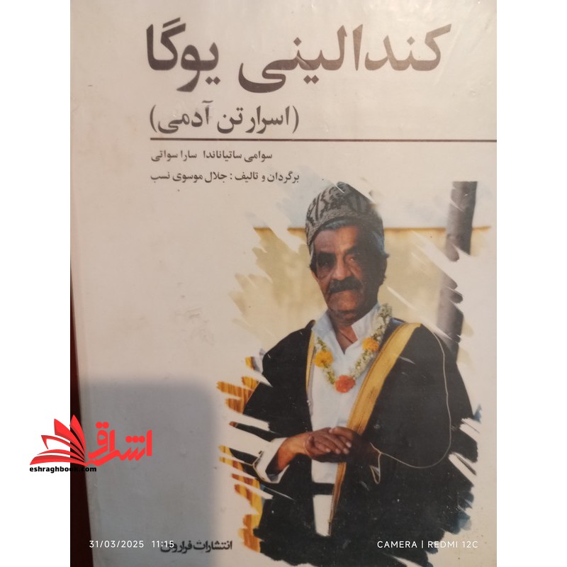 کندالینی یوگا "اسرار تن آدمی" تمرینات تانتریک برای پاکسازی جسم و روان