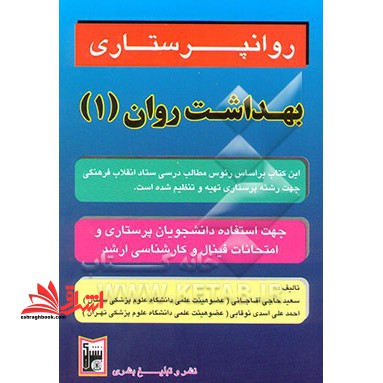 روانپرستاری: (بهداشت روان)