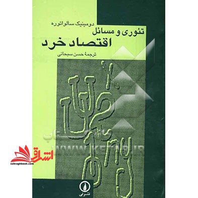 تئوری و مسائل اقتصاد خرد