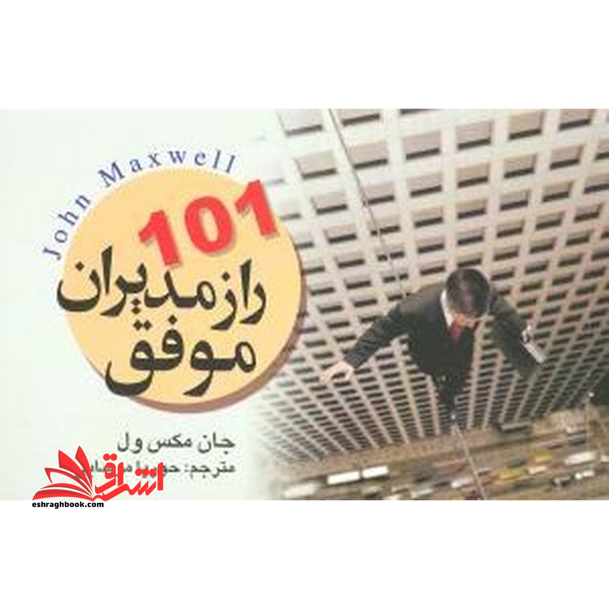 ۱۰۱ راز مدیران موفق