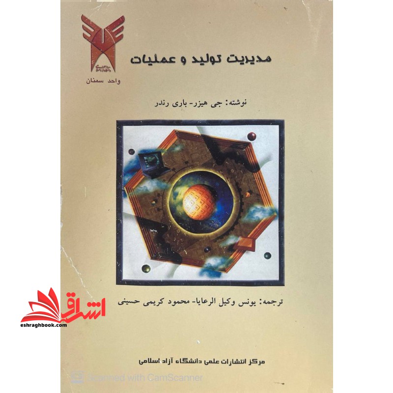 مدیریت تولید و عملیات