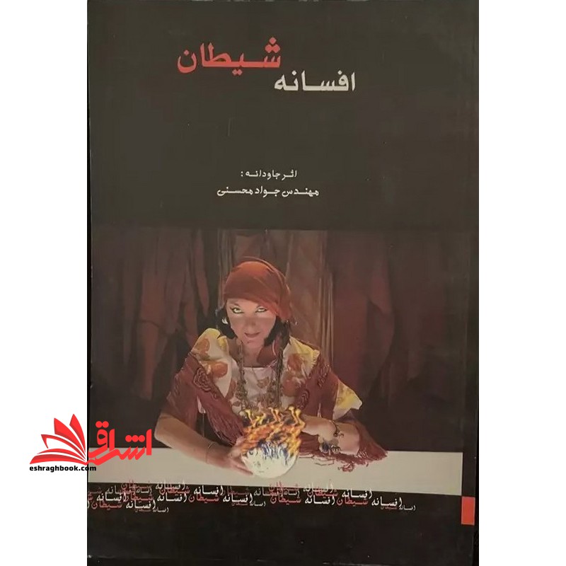 افسانه شیطان