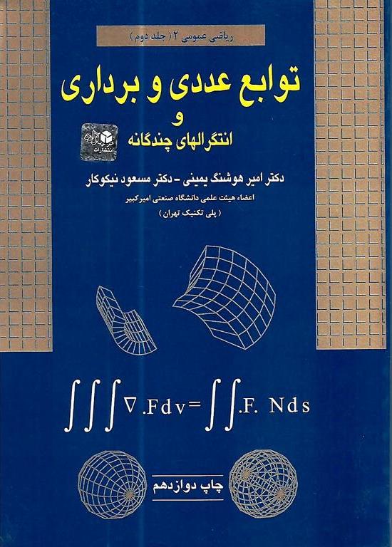 کتاب توابع عددی و برداری و انتگرالهای چندگانه ریاضی عمومی ۲ (جلد دوم)