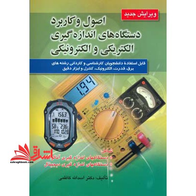 اصول و کاربرد دستگاههای اندازه گیری الکتریکی و الکترونیکی