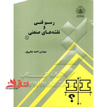 رسم فنی و نقشه های صنعتی ۱