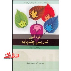 خودآموز تدریس چند پایه