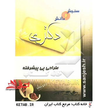 طراحی پی پیشرفته