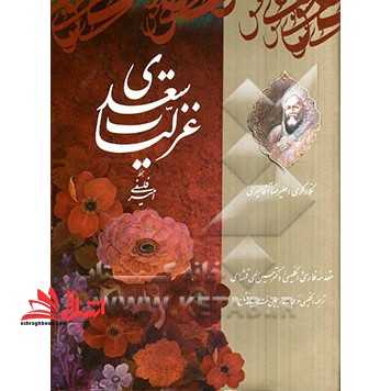 غزلیات سعدی