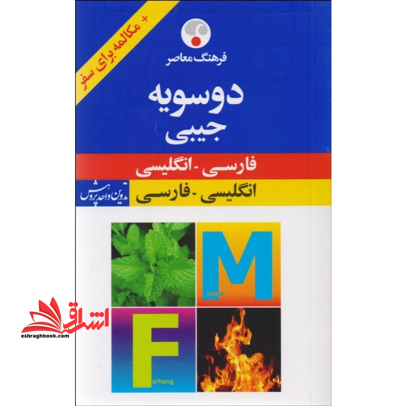 فرهنگ معاصر فارسی - انگلیسی جیبی