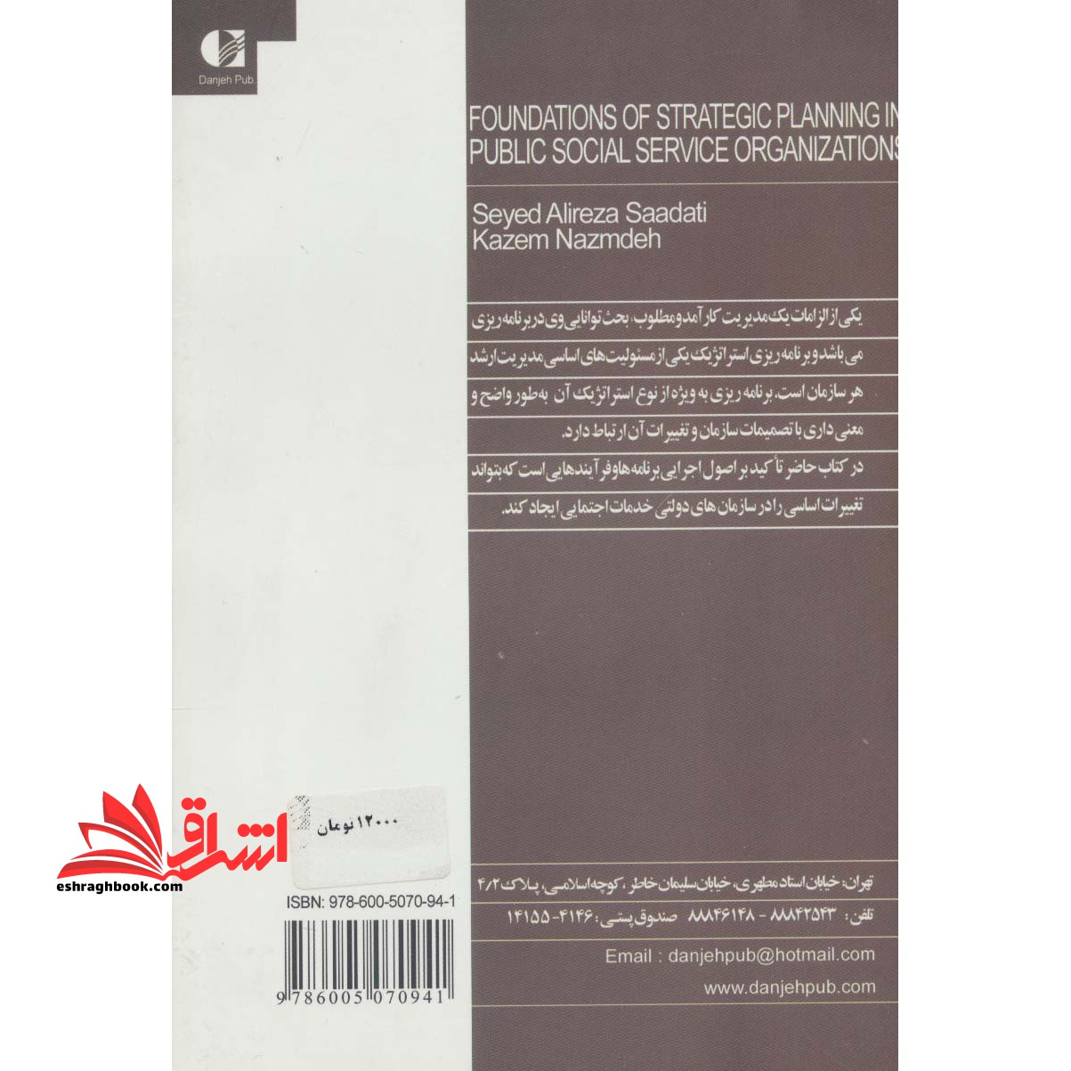 کتاب مبانی برنامه ریزی استراتژیک در سازمانهای خدمات اجتماعی دولتی