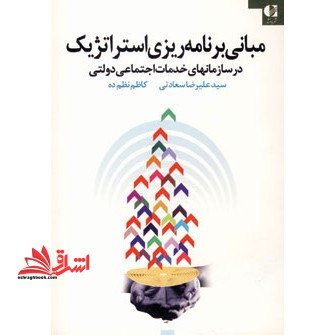 کتاب مبانی برنامه ریزی استراتژیک در سازمانهای خدمات اجتماعی دولتی