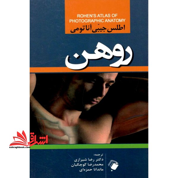 اطلس جیبی آناتومی روهن