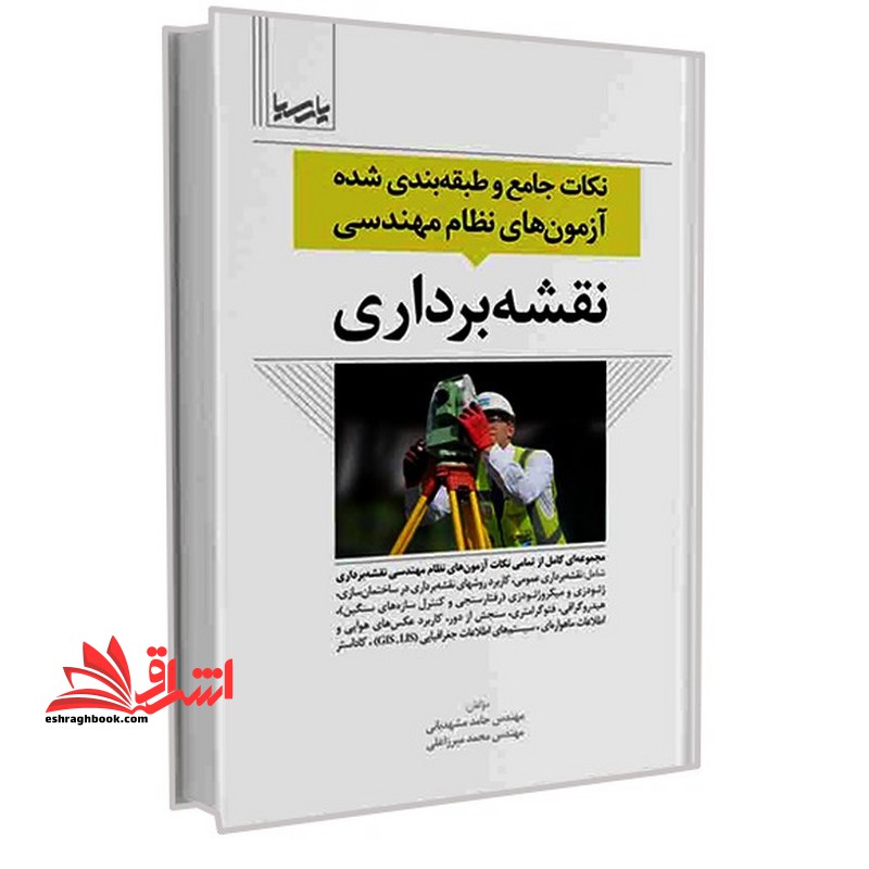 نکات جامع و طبقه بندی شده آزمون های نظام مهندسی نقشه برداری