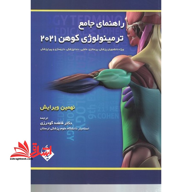 خلاصه راهنمای جامع ترمینولوژی کوهن ۲۰۲۱ ویرایش نهم