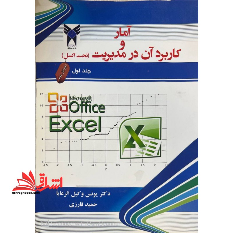 آمار و کاربرد آن در مدیریت (تحت اکسل) جلد اول ویرایش دوم
