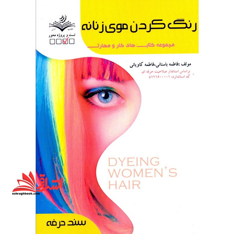 رنگ کردن موی زنانه کار و مهارت فرمولهای حرفه ای و تخصصی