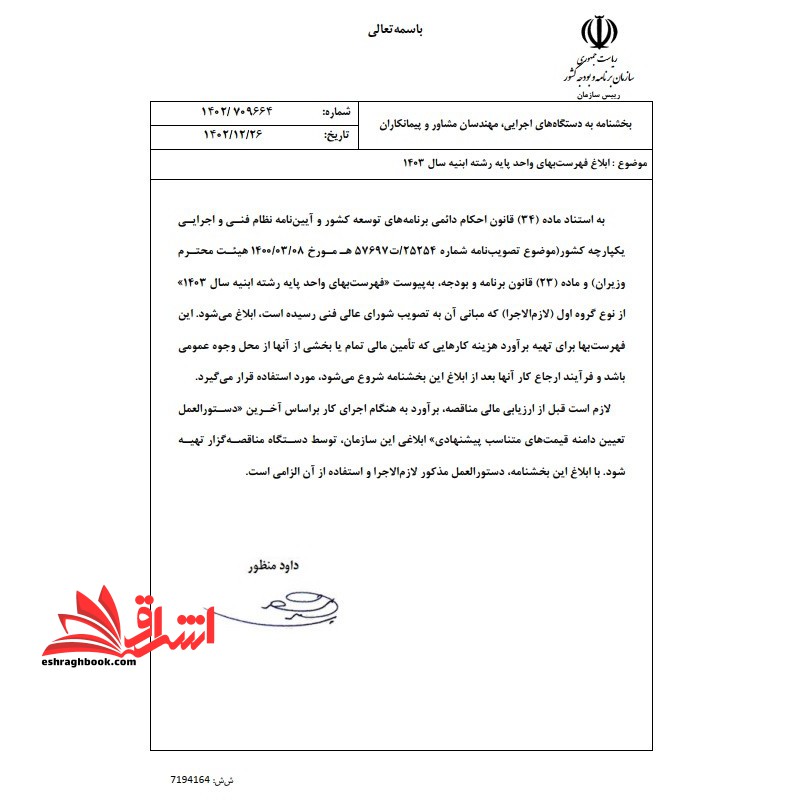 **پرینت** فهرست بهای واحد پایه رشته ابنیه رسته ساختمان سال ۱۴۰۳