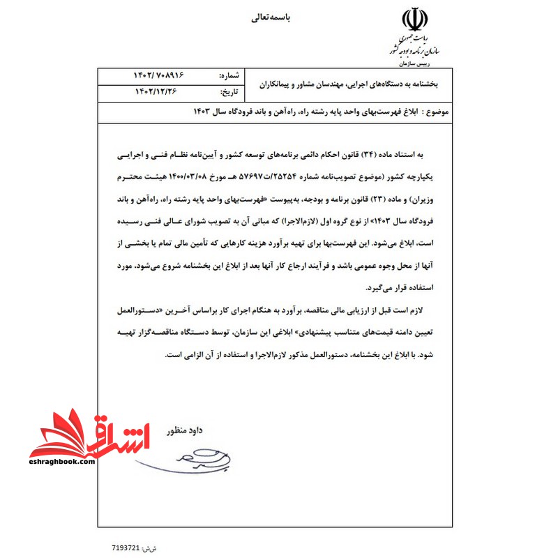 **پرینت** فهرست بهای واحد پایه رشته راه،راه آهن و باند فرودگاه رسته راه و ترابری سال ۱۴۰۳