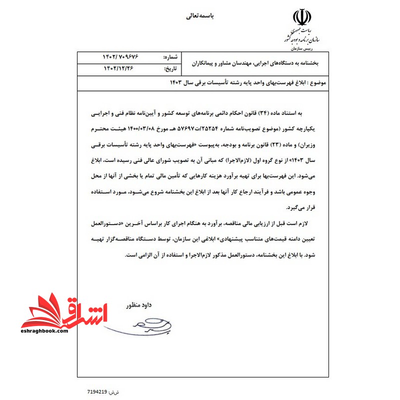 **پرینت** فهرست بهای واحد پایه رشته تاسیسات برقی رسته ساختمان سال ۱۴۰۳