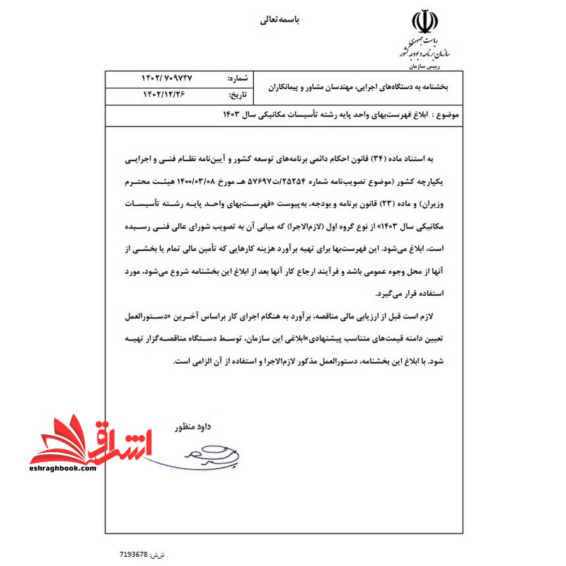 ***پرینت*** فهرست بهای واحد پایه رشته تاسیسات مکانیکی: رسته ساختمان و ساختمان صنعتی سال ۱۴۰۳