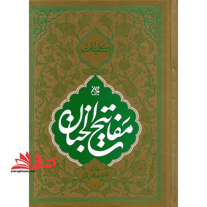 کلیات مفاتیح الجنان