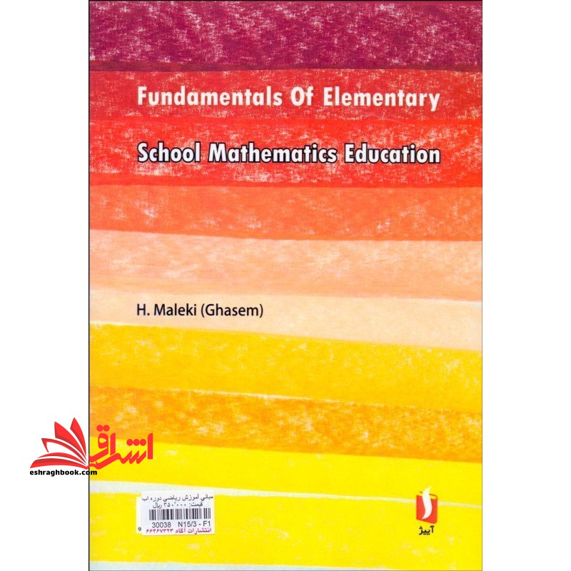 مبانی آموزش ریاضی دوره ابتدایی روش تدریس مفاهیم ریاضی دوره ابتدایی