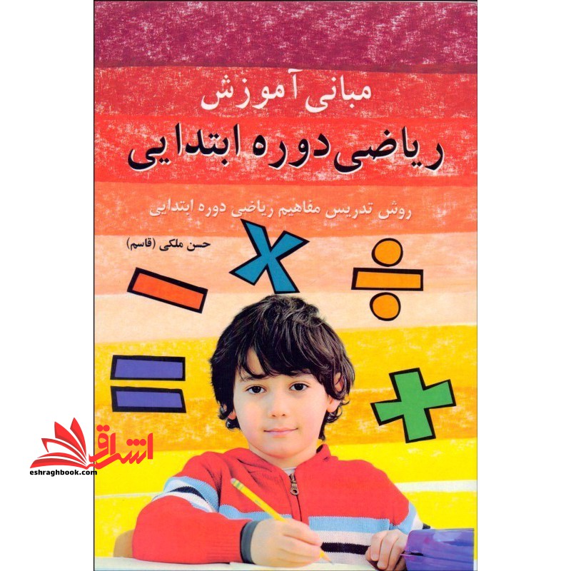 مبانی آموزش ریاضی دوره ابتدایی روش تدریس مفاهیم ریاضی دوره ابتدایی