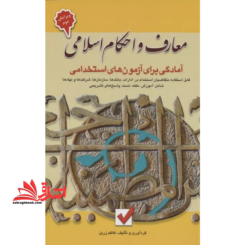 معارف و احکام اسلامی (آمادگی برای آزمون های استخدامی)