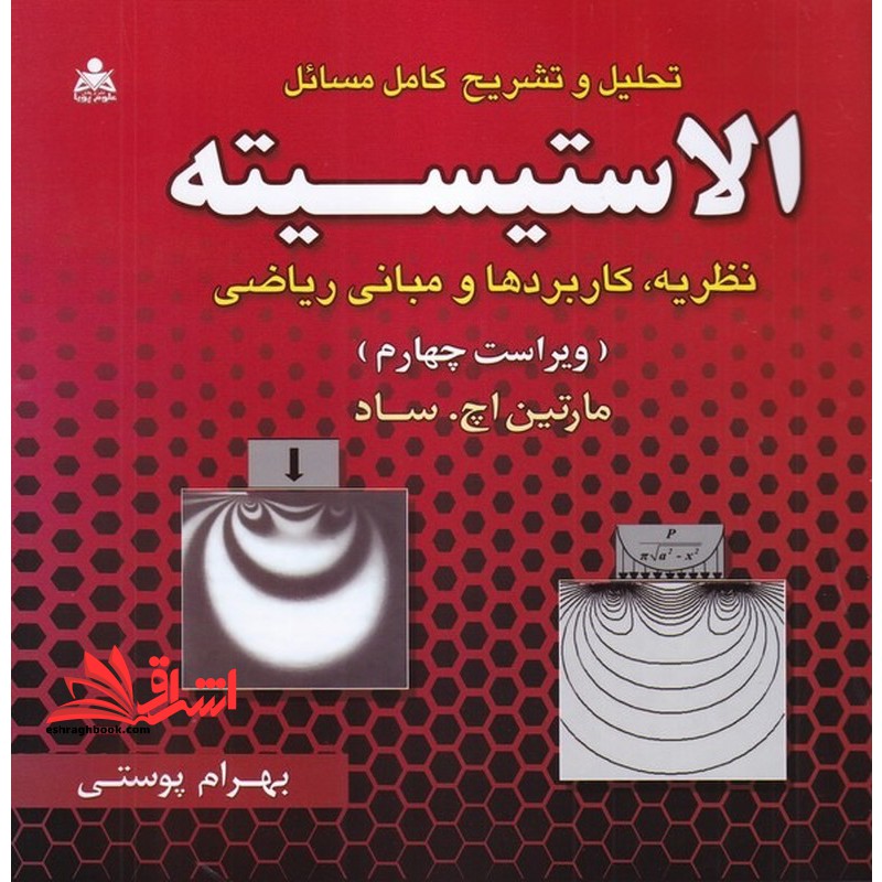 تحلیل و تشریح کامل مسائل الاستیسیته نظریه ، کاربردها و مبانی ریاضی ویراست چهارم