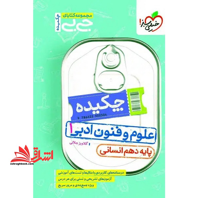 جی بی چکیده علوم و فنون ادبی ۱ پایه دهم انسانی