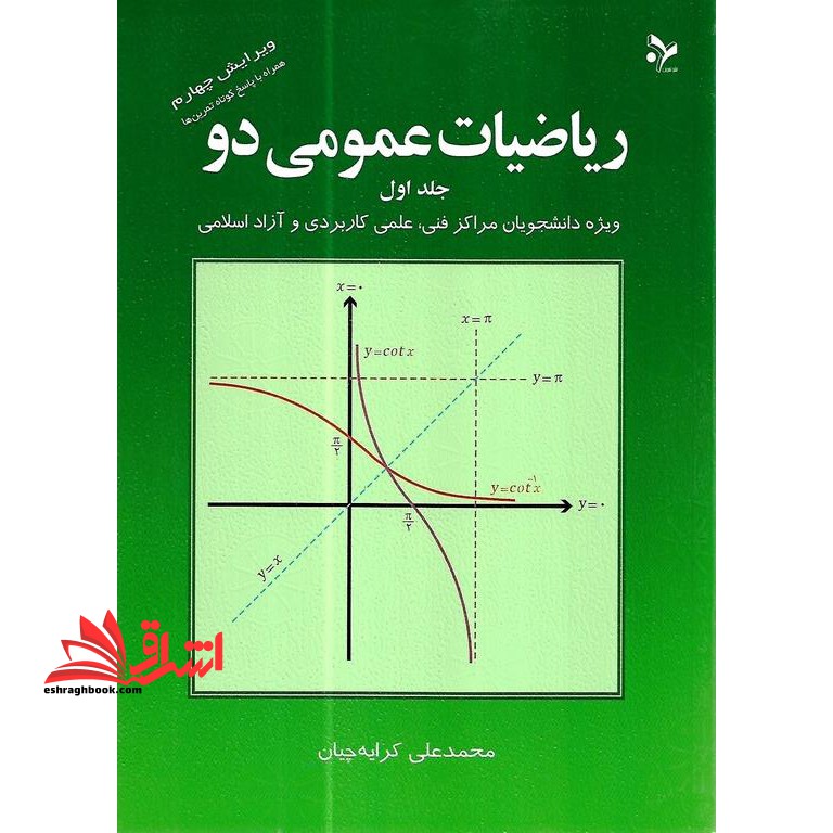 ریاضیات عمومی ۲ دو: جلد اول ویژه دانشجویان کاردانی فنی، علمی کاربردی و آزاد اسلامی