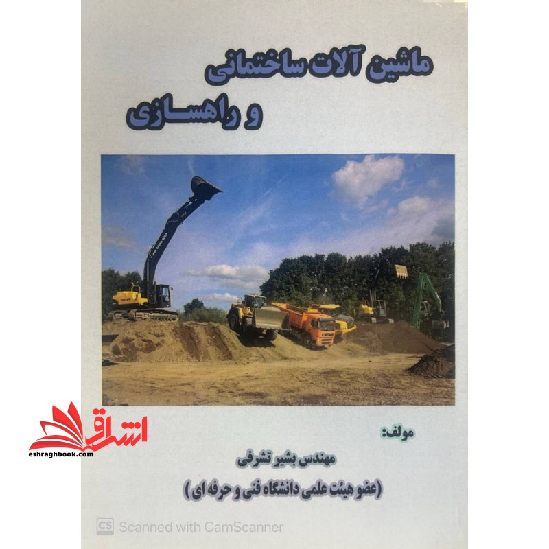 ماشین آلات ساختمانی و راهسازی