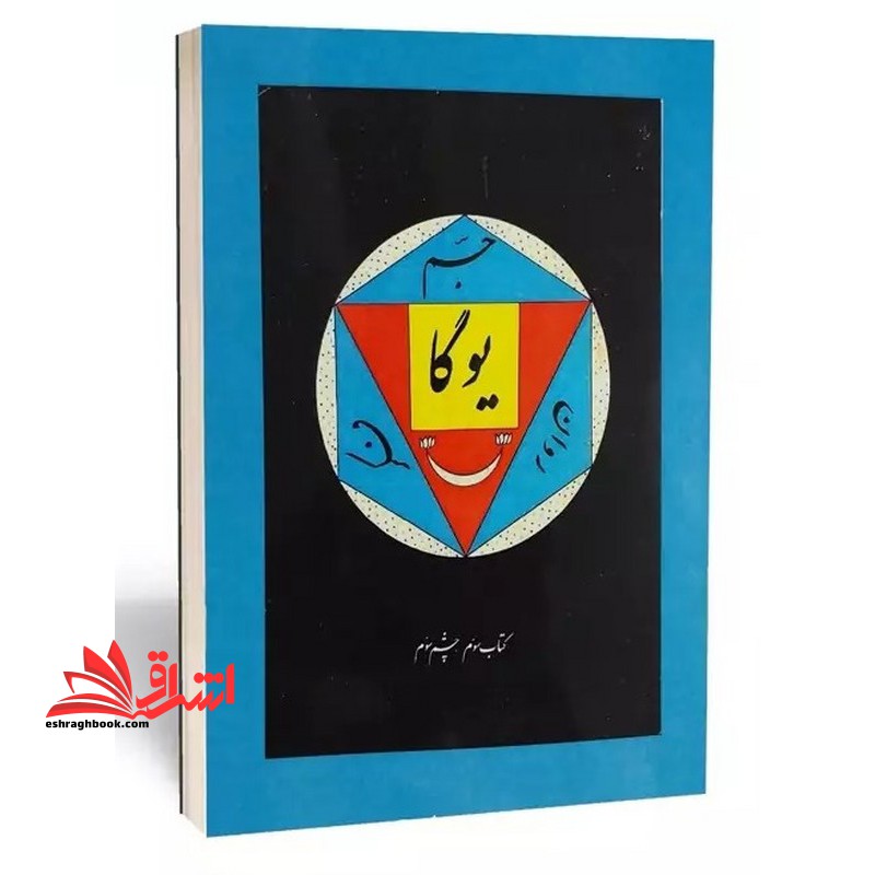 یوگا کتاب سوم چشم سوم