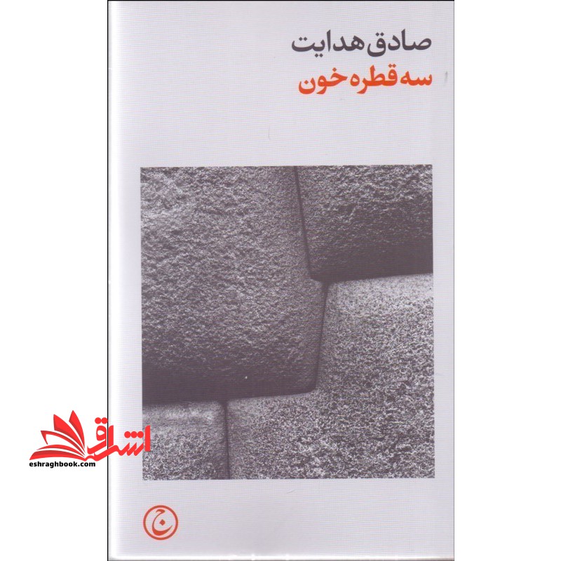 سه قطره خون