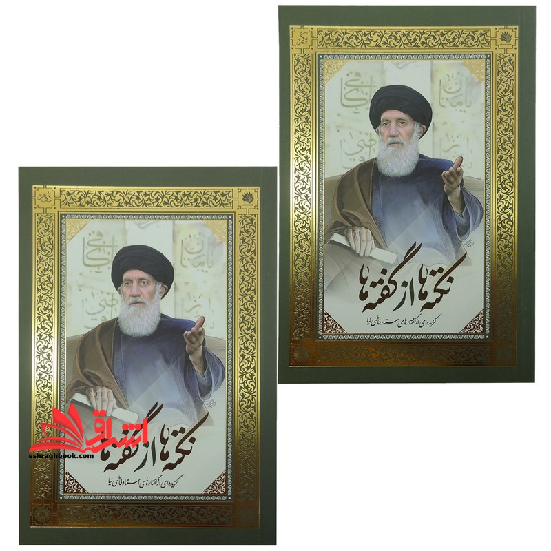 نگفته ها از گفته ها دو جلدی (جلد ۱ و ۲)