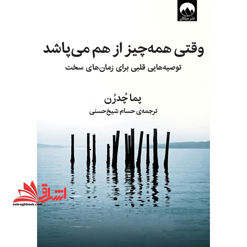 وقتی همه چیز از هم می پاشد توصیه های قلبی برای زمان های سخت