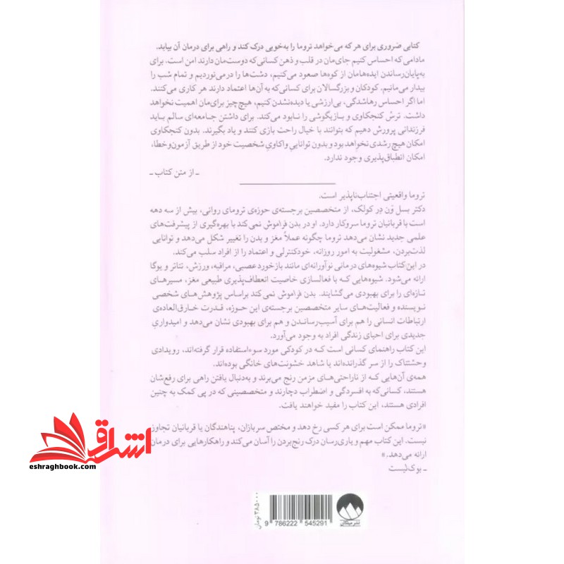 بدن فراموش نمی کند مغز ، ذهن و بدن در بهبود تروما