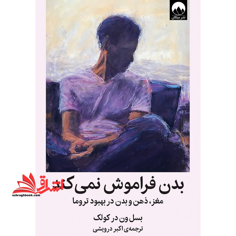 بدن فراموش نمی کند مغز ، ذهن و بدن در بهبود تروما