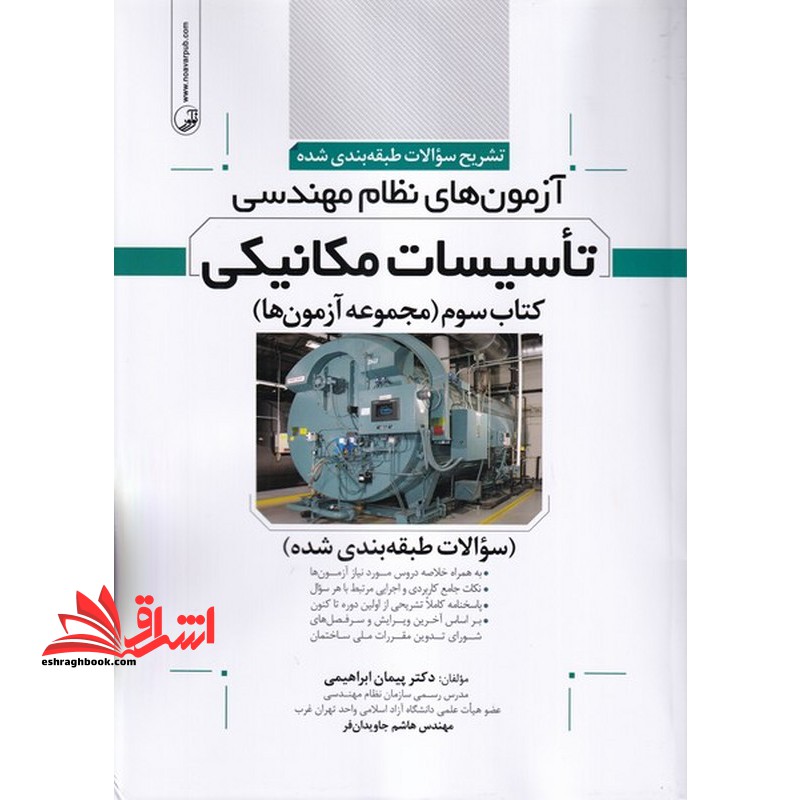 تشریح سوالات طبقه بندی شده آزمون های نظام مهندسی تاسیسات مکانیکی کتاب سوم (مجموعه آزمون ها) سوالات طبقه بندی شده