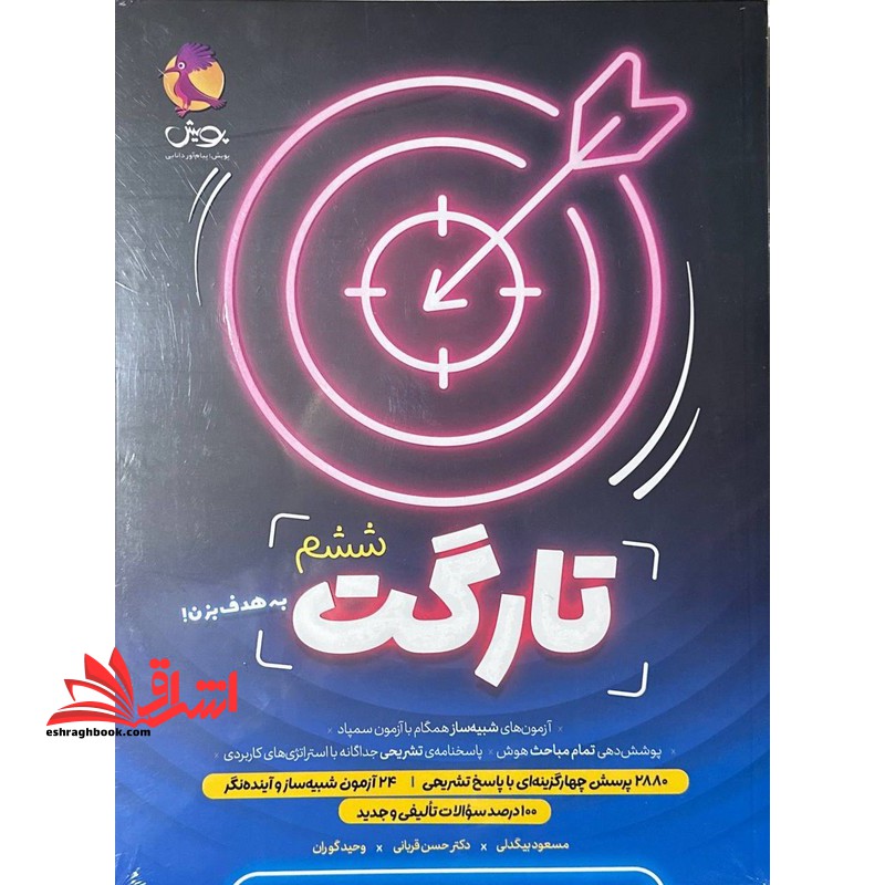 تارگت ششم + پاسخنامه (شبیه ساز آزمون سمپاد)  (به هدف بزن !)