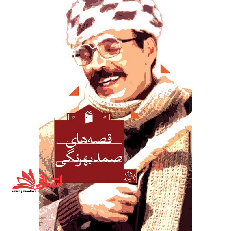 قصه های صمد بهرنگی